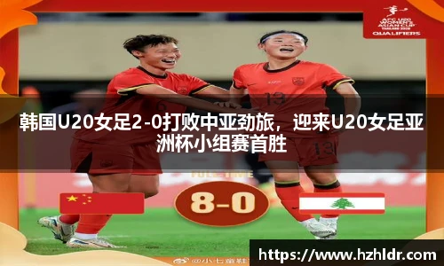 韩国U20女足2-0打败中亚劲旅，迎来U20女足亚洲杯小组赛首胜